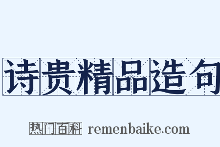 诗贵精品造句是什么意思的图片